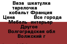 Ваза, шкатулка, тарелочка limoges, кобальт Франция › Цена ­ 5 999 - Все города Мебель, интерьер » Другое   . Волгоградская обл.,Волжский г.